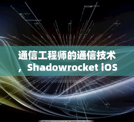 通信工程师的通信技术，Shadowrocket iOS 线路测试