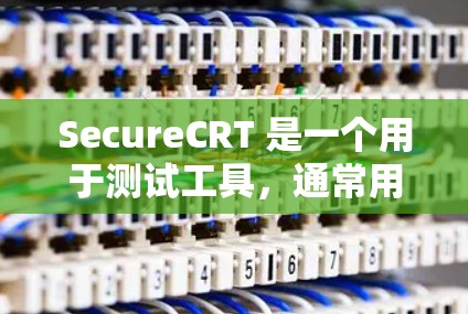 SecureCRT 是一个用于测试工具,通常用于在虚拟环境中运行测试脚本或软件。如果你需要下载并安装 SecureCRT 软件,请按照以下步骤操作 SecureCRT 是一个用于测试工具,通常用于在虚拟环境中运行测试脚本或软件。如果你需要下载并安装 SecureCRT 软件,请按照以下步骤操作