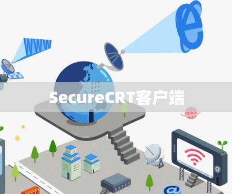 SecureCRT客户端 SecureCRT客户端