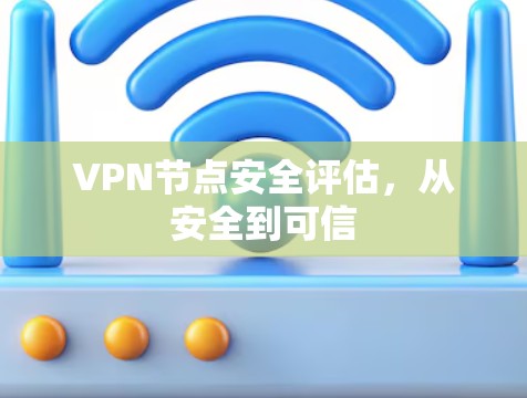 VPN节点安全评估,从安全到可信 VPN节点安全评估,从安全到可信