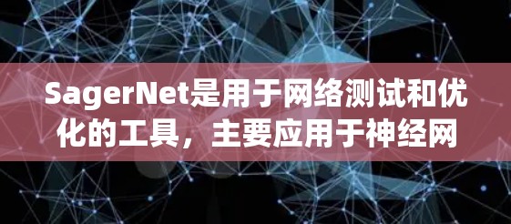 SagerNet是用于网络测试和优化的工具,主要应用于神经网络模型的训练和验证。它基于Sager架构,旨在提高网络的性能和效率。以下是对SagerNet网络测试的详细介绍 SagerNet是用于网络测试和优化的工具,主要应用于神经网络模型的训练和验证。它基于Sager架构,旨在提高网络的性能和效率。以下是对SagerNet网络测试的详细介绍