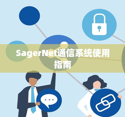 SagerNet通信系统使用指南 SagerNet通信系统使用指南