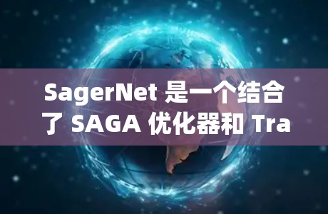 SagerNet 是一个结合了 SAGA 优化器和 Transformer 模型的深度学习模型,用于图像分割任务。以下是一步一步的教程,帮助你配置并使用 SagerNet SagerNet 是一个结合了 SAGA 优化器和 Transformer 模型的深度学习模型,用于图像分割任务。以下是一步一步的教程,帮助你配置并使用 SagerNet