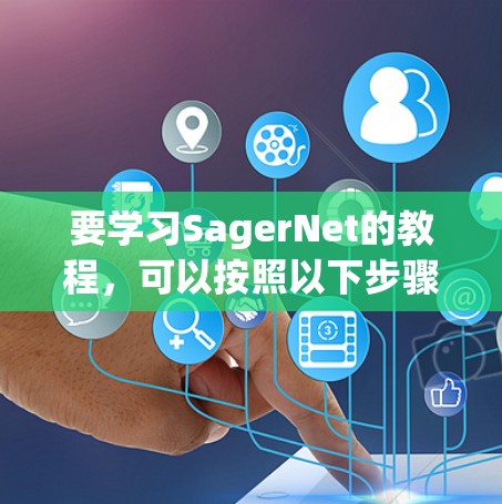 要学习SagerNet的教程,可以按照以下步骤进行 要学习SagerNet的教程,可以按照以下步骤进行