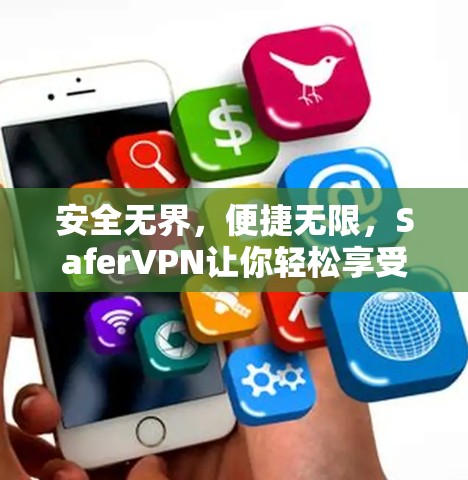 安全无界，便捷无限，SaferVPN让你轻松享受网络乐趣