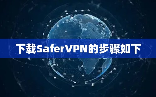 下载SaferVPN的步骤如下 下载SaferVPN的步骤如下