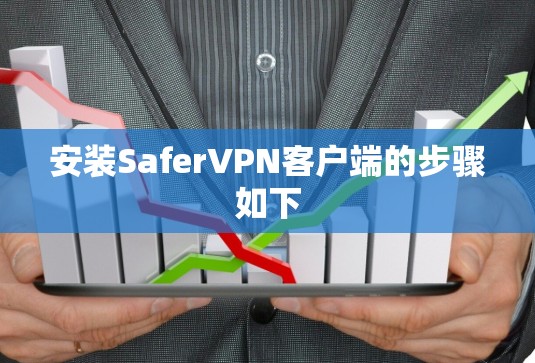 安装SaferVPN客户端的步骤如下 安装SaferVPN客户端的步骤如下
