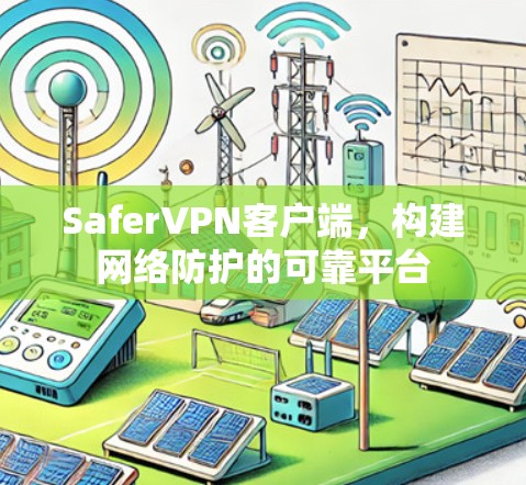 SaferVPN客户端，构建网络防护的可靠平台