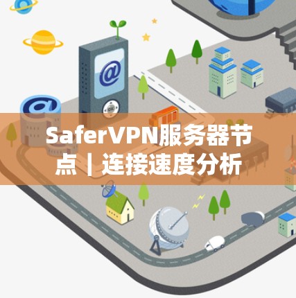 SaferVPN服务器节点｜连接速度分析