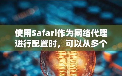 使用Safari作为网络代理进行配置时,可以从多个方面进行操作,以确保访问符合需求并保护目标服务器的安全。以下是一个系统化的指南,涵盖访问权限、防火墙、网络设备、监控、缓存、异常处理和缓存管理等方面 使用Safari作为网络代理进行配置时,可以从多个方面进行操作,以确保访问符合需求并保护目标服务器的安全。以下是一个系统化的指南,涵盖访问权限、防火墙、网络设备、监控、缓存、异常处理和缓存管理等方面