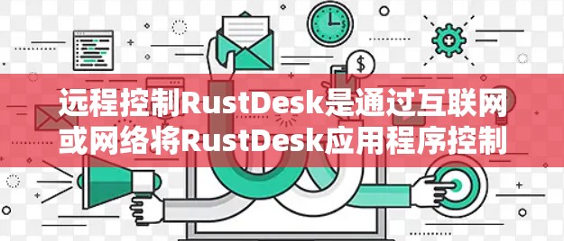 远程控制RustDesk是通过互联网或网络将RustDesk应用程序控制到客户端或服务器上的功能。以下是实现远程控制的详细步骤 远程控制RustDesk是通过互联网或网络将RustDesk应用程序控制到客户端或服务器上的功能。以下是实现远程控制的详细步骤