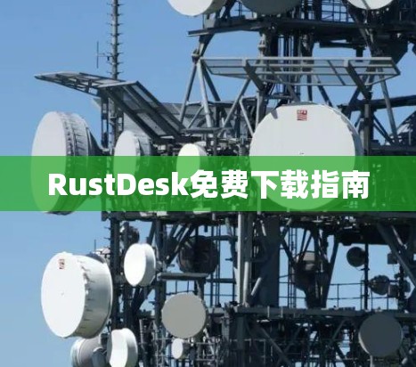 RustDesk免费下载指南 RustDesk免费下载指南