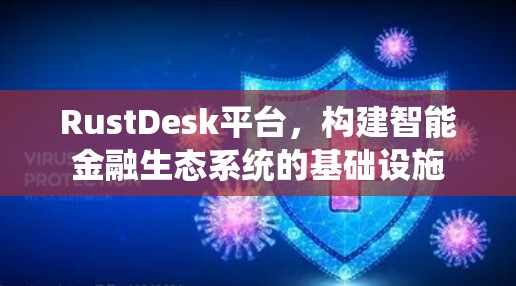 RustDesk平台，构建智能金融生态系统的基础设施