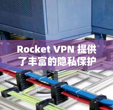 Rocket VPN 提供了丰富的隐私保护和安全功能,这些功能旨在保护用户的数据和通信。以下是Rocket VPN 的隐私保护和安全功能说明 Rocket VPN 提供了丰富的隐私保护和安全功能,这些功能旨在保护用户的数据和通信。以下是Rocket VPN 的隐私保护和安全功能说明
