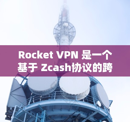 Rocket VPN 是一个基于 Zcash协议的跨网络访问工具,旨在为用户提供加密访问。以下是对其体验的分享 Rocket VPN 是一个基于 Zcash协议的跨网络访问工具,旨在为用户提供加密访问。以下是对其体验的分享