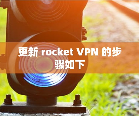 更新 rocket VPN 的步骤如下 更新 rocket VPN 的步骤如下