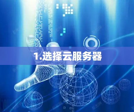 1.选择云服务器