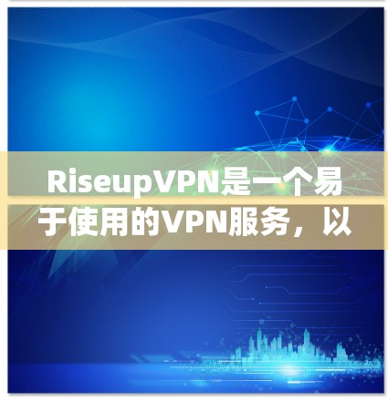 RiseupVPN是一个易于使用的VPN服务,以下是配置RiseupVPN的步骤 RiseupVPN是一个易于使用的VPN服务,以下是配置RiseupVPN的步骤