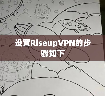设置RiseupVPN的步骤如下 设置RiseupVPN的步骤如下