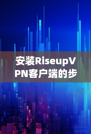 安装RiseupVPN客户端的步骤如下 安装RiseupVPN客户端的步骤如下