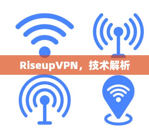 RiseupVPN,技术解析 RiseupVPN,技术解析