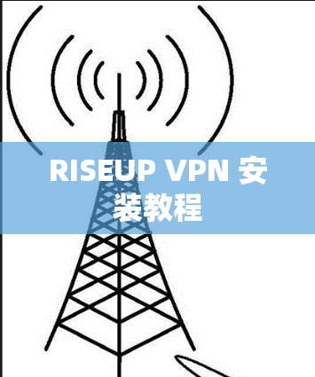 RISEUP VPN 安装教程
