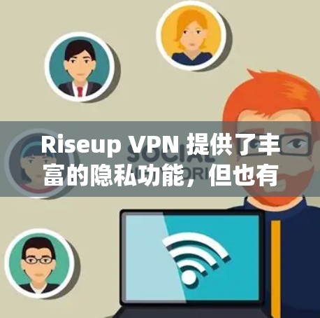 Riseup VPN 提供了丰富的隐私功能,但也有其局限性,具体情况取决于用户的使用场景和具体设置。以下是对 Riseup VPN 隐私分析的总结 Riseup VPN 提供了丰富的隐私功能,但也有其局限性,具体情况取决于用户的使用场景和具体设置。以下是对 Riseup VPN 隐私分析的总结