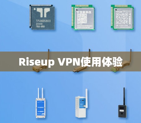 Riseup VPN使用体验 Riseup VPN使用体验