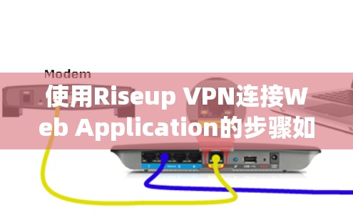 使用Riseup VPN连接Web Application的步骤如下 使用Riseup VPN连接Web Application的步骤如下