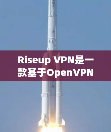 Riseup VPN是一款基于OpenVPN协议的VPN工具,提供多种高级功能,适合需要多设备连接、复杂网络环境和高度安全需求的用户。以下是其主要功能的详细介绍 Riseup VPN是一款基于OpenVPN协议的VPN工具,提供多种高级功能,适合需要多设备连接、复杂网络环境和高度安全需求的用户。以下是其主要功能的详细介绍