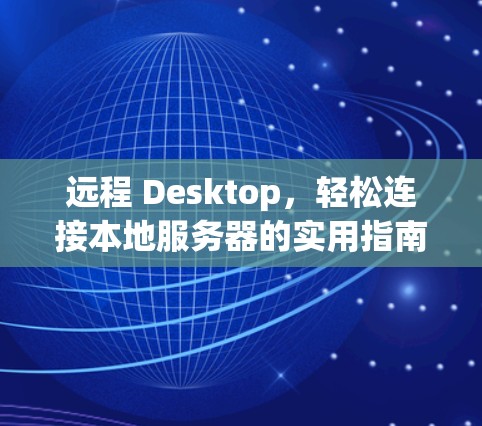 远程 Desktop，轻松连接本地服务器的实用指南