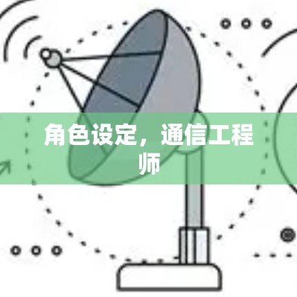 角色设定，通信工程师