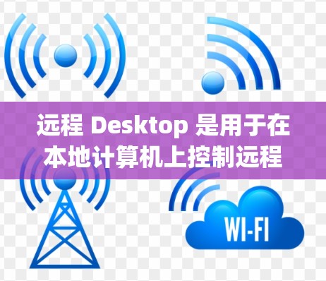 远程 Desktop 是用于在本地计算机上控制远程服务器或计算机的工具,适用于Windows、MacOS和Linux等操作系统。以下是一个详细的指南,帮助用户轻松使用远程 Desktop 远程 Desktop 是用于在本地计算机上控制远程服务器或计算机的工具,适用于Windows、MacOS和Linux等操作系统。以下是一个详细的指南,帮助用户轻松使用远程 Desktop