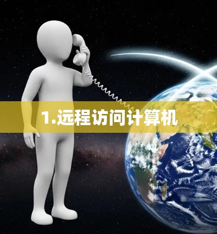 1.远程访问计算机