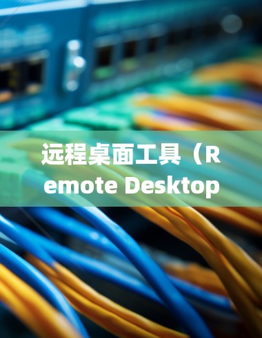 远程桌面工具(Remote Desktop)是用于在不同操作系统之间进行桌面连接的工具。以下是几款常见的远程桌面工具合集,涵盖不同操作系统和应用场景 远程桌面工具(Remote Desktop)是用于在不同操作系统之间进行桌面连接的工具。以下是几款常见的远程桌面工具合集,涵盖不同操作系统和应用场景