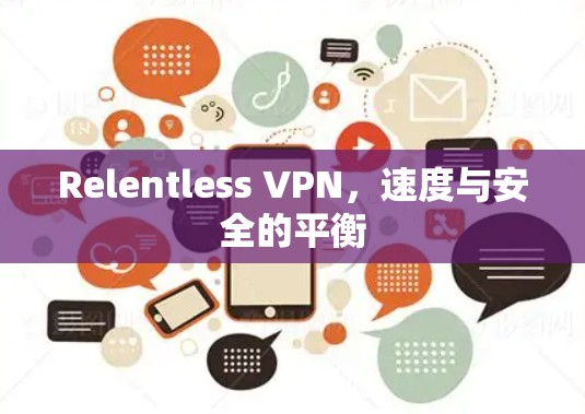 Relentless VPN，速度与安全的平衡