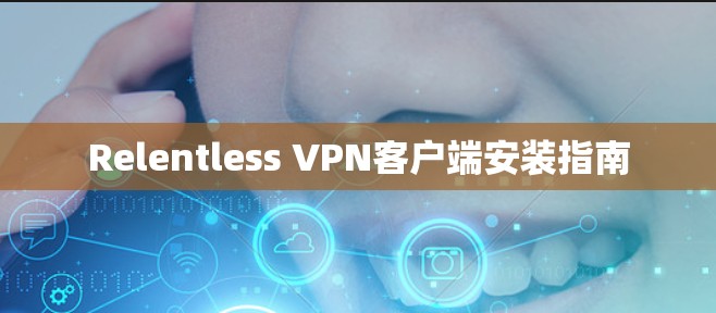 Relentless VPN客户端安装指南
