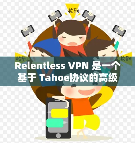 Relentless VPN 是一个基于 Tahoe协议的高级VPN工具,旨在提供高度的安全性和多设备访问功能。以下是其主要功能的详细介绍 Relentless VPN 是一个基于 Tahoe协议的高级VPN工具,旨在提供高度的安全性和多设备访问功能。以下是其主要功能的详细介绍