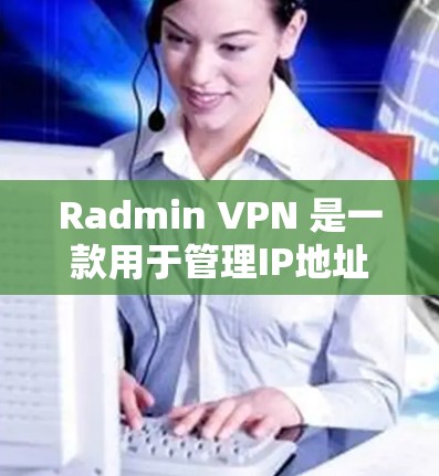 Radmin VPN 是一款用于管理IP地址和设置VPN连接的工具。以下是一些基本的 Radmin VPN 网络设置步骤,帮助您顺利完成设置 Radmin VPN 是一款用于管理IP地址和设置VPN连接的工具。以下是一些基本的 Radmin VPN 网络设置步骤,帮助您顺利完成设置