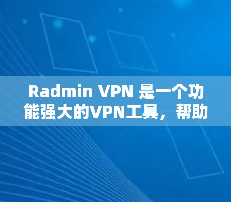 Radmin VPN 是一个功能强大的VPN工具,帮助用户在安全和性能之间找到平衡。以下是对 Radmin VPN 配置的详细步骤和解释 Radmin VPN 是一个功能强大的VPN工具,帮助用户在安全和性能之间找到平衡。以下是对 Radmin VPN 配置的详细步骤和解释