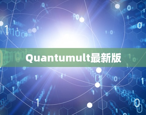 Quantumult最新版 Quantumult最新版