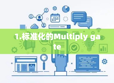 1.标准化的Multiply gate 1.标准化的Multiply gate