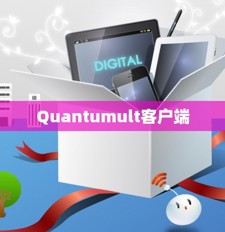 Quantumult客户端