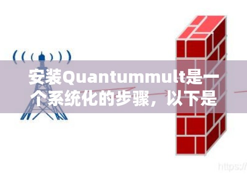 安装Quantummult是一个系统化的步骤,以下是一步步的指南,帮助您顺利完成安装和使用 安装Quantummult是一个系统化的步骤,以下是一步步的指南,帮助您顺利完成安装和使用