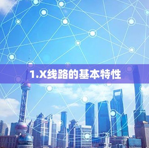 1.X线路的基本特性