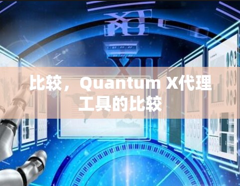 比较,Quantum X代理工具的比较 比较,Quantum X代理工具的比较