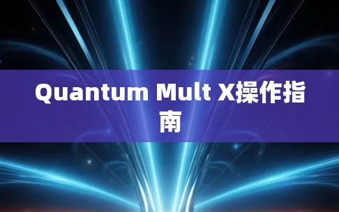 Quantum Mult X操作指南 Quantum Mult X操作指南