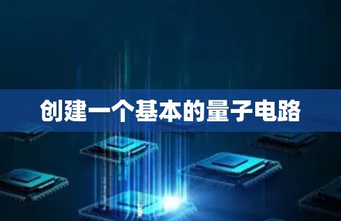 创建一个基本的量子电路