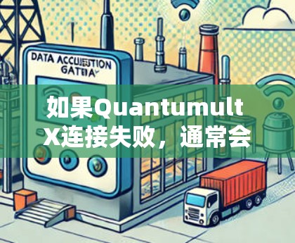 如果Quantumult X连接失败,通常会有多种原因导致。以下是一些可能的修复方案,您可以根据具体设备和问题进行调整 如果Quantumult X连接失败,通常会有多种原因导致。以下是一些可能的修复方案,您可以根据具体设备和问题进行调整