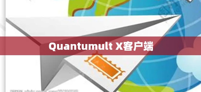 Quantumult X客户端 Quantumult X客户端